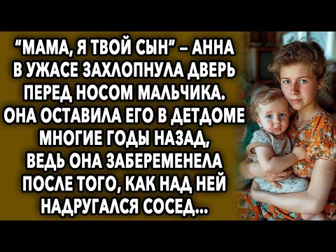 Видео: “Мама, я твой сын” — Анна в ужасе захлопнула дверь перед носом мальчика. Она оставила его…