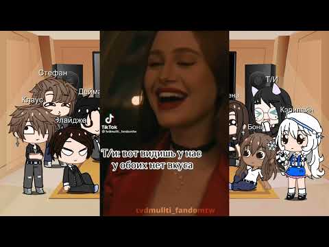 Видео: Реакция ДВ (дневники вампира) на тт 2/? часть +т/и