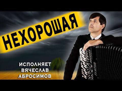 Видео: 😢ПЕСНЯ РАЗРЫВАЕТ ДУШУ - "Нехорошая" - поет Вячеслав Абросимов