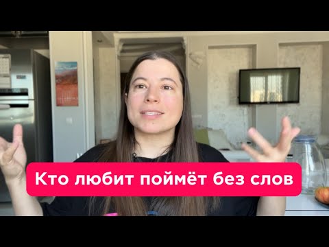 Видео: Созависимая логика. Если меня любят, то слова не нужны