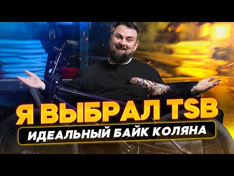 Видео: Идеальный байк на TSB?? Байкчек Коляна.