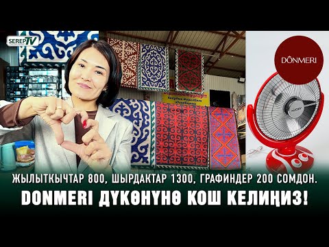 Видео: Жылыткычтар 800, шырдактар 1300, графиндер 200 сомдон. DONMERI дүкөнүнө кош келиңиз!