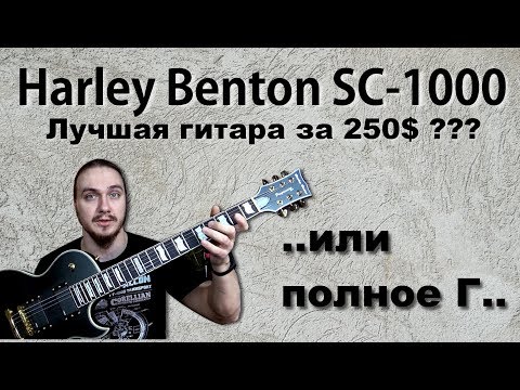 Видео: Эта гитара рвет всех конкурентов до 250$ или это полное Г..? (Harley Benton SC-1000)