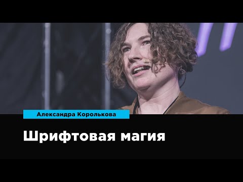 Видео: Шрифтовая магия | Александра Королькова | Prosmotr