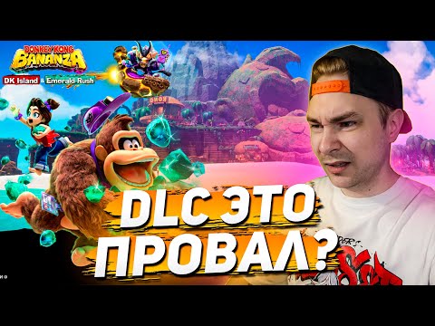 Видео: БАНАНОВЫЙ ПОЗОР | Обзор DLC к DK Bananza
