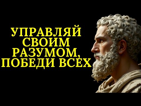 Видео: Как перехитрить всех — 6 правил полного доминирования | Стоицизм