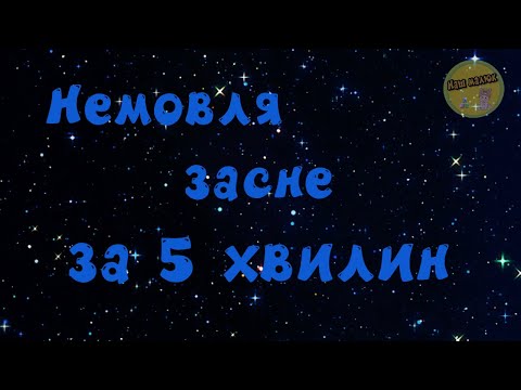 Видео: Музика для сну немовля · Без реклами · Мелодія дитячого мобіля