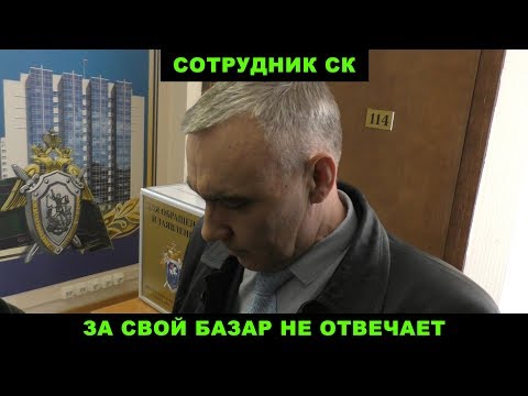 Видео: СИЛА В ПРАВДЕ, поход в СК по поводу СЕРКОНСА