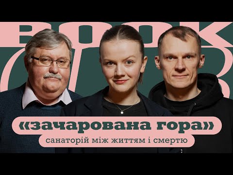 Видео: Ростислав СЕМКІВ | Роман ГОЛУБОВСЬКИЙ | «Зачарована гора» | КНИЖКОВИЙ КЛУБ TUM