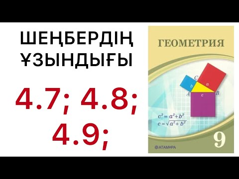 Видео: Геометрия 9 сынып | Шеңбердің ұзындығы | 4.7 | 4.8 | 4.9 . #9геометрия