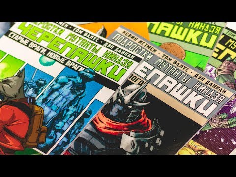 Видео: КАК ЧИТАТЬ Черепашек-ниндзя (IDW)