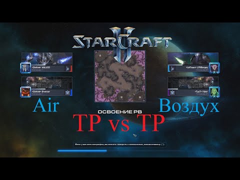 Видео: TP vs TP Воидреи + банши - StarCraft 2 LoV