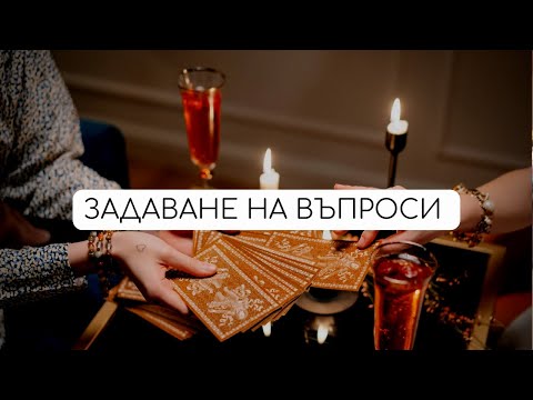 Видео: Как да задаваме въпроси към таро | ТАРО АКАДЕМИЯ