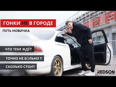 Видео: Автоспорт новичка. Моя история  в Time Attack на Honda Integra DC2 Type R B18C