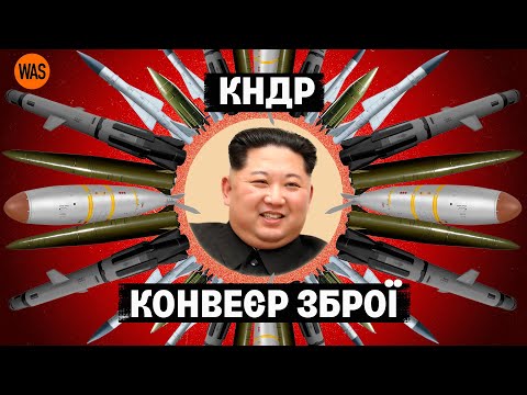 Видео: Північна Корея: чому з неї вже не сміються? І до чого тут Путін і Китай? Історія КНДР | WAS