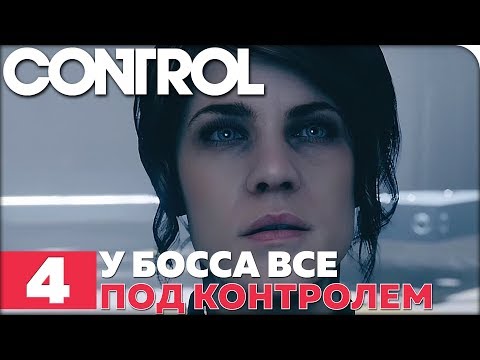 Видео: CONTROL Прохождение ● ЧАСТЬ 4 ● ФИНАЛ ● У БОССА ВСЕ ПОД КОНТРОЛЕМ