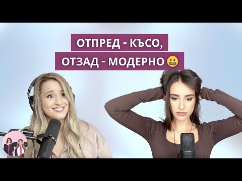 Видео: Руса, тъмна, със или без бретон и други екзистенциални въпроси