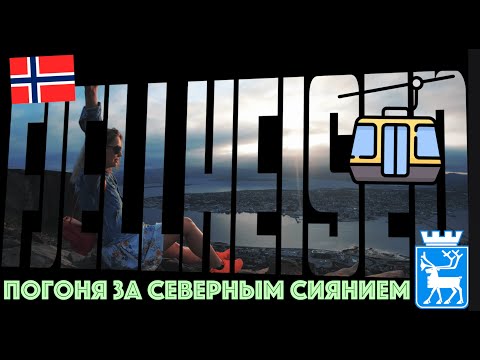 Видео: АРКТИЧЕСКИЙ ОПЫТ В ТРОМСО, НОРВЕГИЯ [ДЕНЬ1, ЧАСТЬ 2] ЛЕТО 2019 - ФЬЕЛЬХЕЙСЕН.