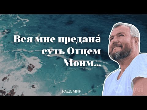Видео: Прими Божественную Суть от Отца!