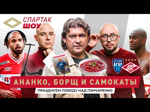 Видео: «Спартак» нашел себя? Победа в Нижнем, Ананко в гостях, 4 мяча в воротах ЦСКА | Спартак Шоу #7