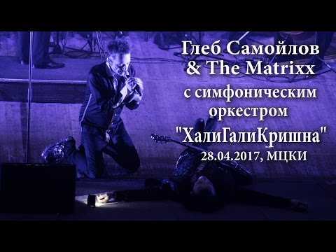 Видео: Глеб Самойлов - ХалиГалиКришна (28.04.2017, МЦКИ)