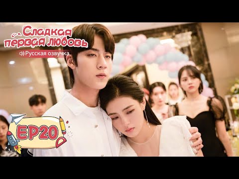 Видео: Сладкая первая любовь 20 【Русская озвучка】 甜了青梅配竹马 [Жэнь Шихао, Чжэн Фаньсин, Сюй Ятин]