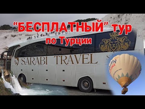 Видео: БЕСПЛАТНЫЙ ЛИ тур по ВАУЧЕРУ в Турцию от САРАБИ?!