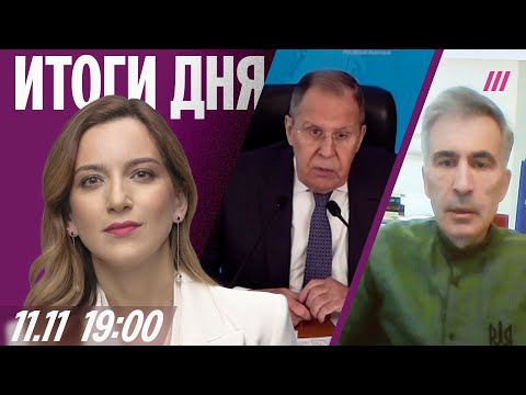 Видео: Лавров появился после опалы. Массовые отключения интернета. Интервью с Саакашвили из тюрьмы