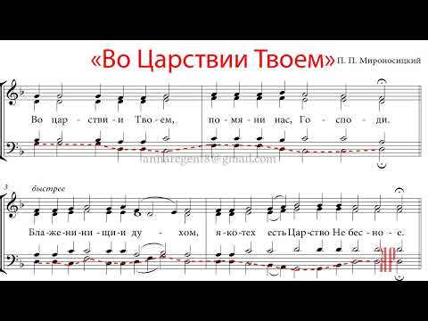 Видео: ВО ЦАРСТВИИ ТВОЕМ (БЛАЖЕННЫ), П.П. Мироносицкий - Басовая партия