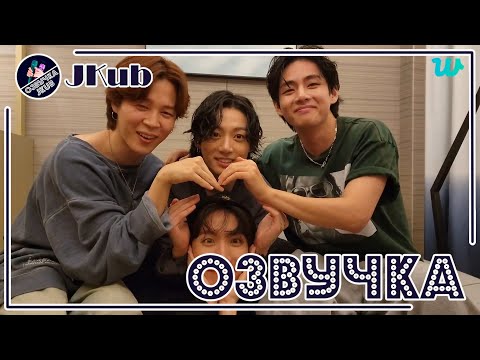 Видео: 💜 [ОЗВУЧКА JKub] Трансляция BTS на WEVERSE LIVE ПОСЛЕ КОНЦЕРТА В ПУСАНЕ 15.10.22