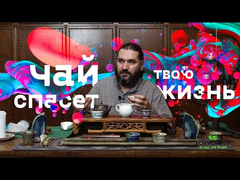 Видео: Чай спасет твою жизнь!  Влияние чайной культуры на человека.