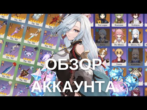 Видео: БОЛЬШОЙ ОБЗОР АККАУНТА СПУСТЯ 3 ГОДА | 60 РАНГ | GENSHIN IMPACT