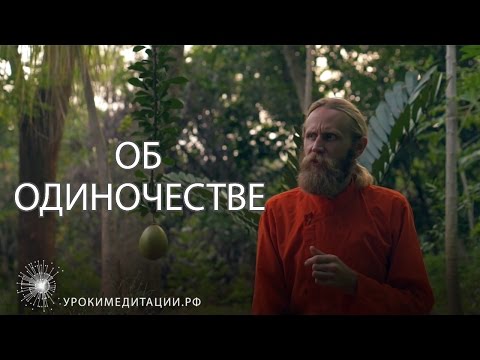 Видео: Об одиночестве