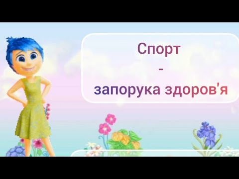 Видео: "Спорт - запорука здоров'я"