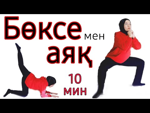 Видео: Аяқты қалай арықтатуға болады? Бөксеге арналған жаттығулар. Ботафитнес