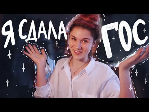 Видео: Я СДАЛА ПЕРВЫЙ ГОС