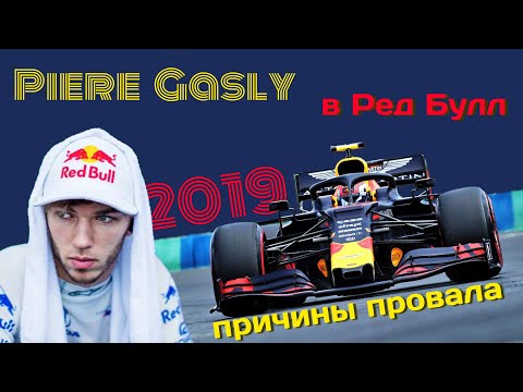 Видео: Провал Гасли в Ред Булле - был ли он ТАК плох? Обзор карьеры француза