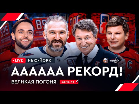 Видео: ОВЕЧКИН ПОБИЛ РЕКОРД ГРЕТЦКИ / Увидели все вживую | Овечкин: Великая погоня LIVE #3