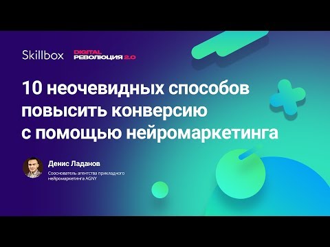 Видео: 10 способов увеличения конверсии: нейромаркетинг