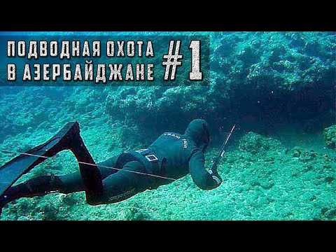 Видео: ПОДВОДНАЯ ОХОТА В АЗЕРБАЙДЖАНЕ (БАКУ, КАСПИЙ) / CASPIAN HUNTERS / ЧАСТЬ #1