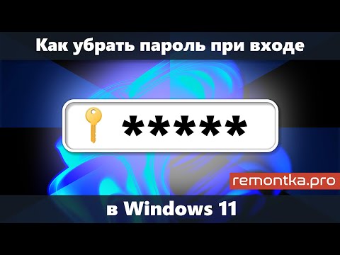 Видео: Как убрать пароль при входе в Windows 11