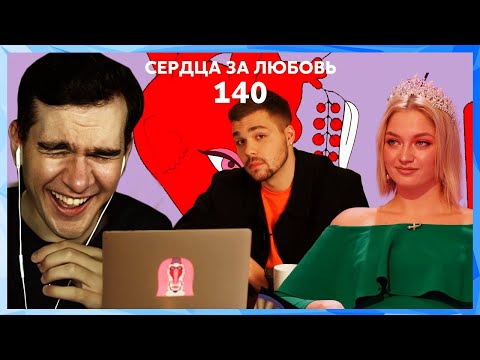 Видео: Братишкин смотрит СЕРДЦА ЗА ЛЮБОВЬ 140