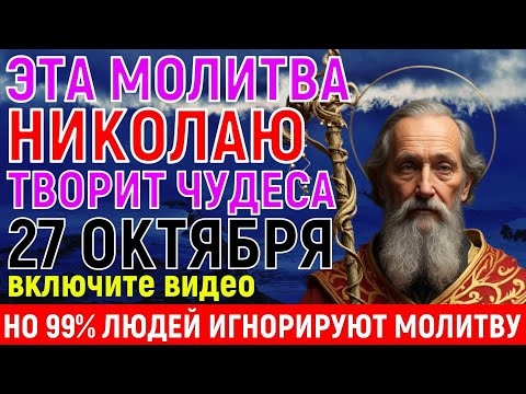 Видео: ПОСЛЕ ЭТОЙ МОЛИТВЫ Я ПОВЕРИЛА В ЧУДО! Николай ЧУДОТВОРЕЦ внезапно поможет НАЛАДИТЬ ЖИЗНЬ твою