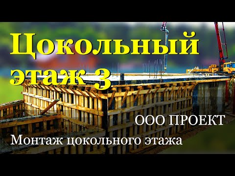 Видео: Цокольный этаж 3, подробный поэтапный монтаж. ООО Проект