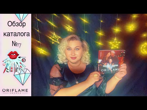 Видео: Обзор каталога 17 @OriflameCommunityRu 🛍