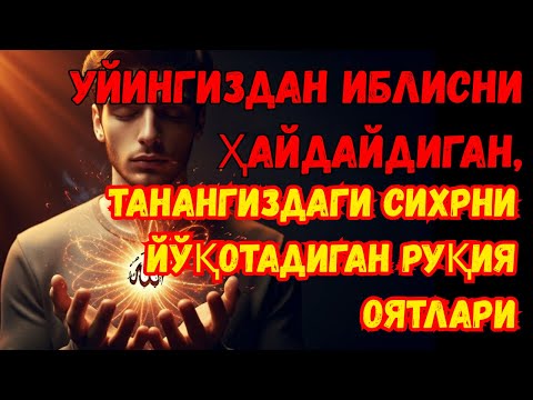 Видео: Уйингиздан иблисни ҳайдайдиган, сехрни йўқотадиган кучли Руқия оятлари!