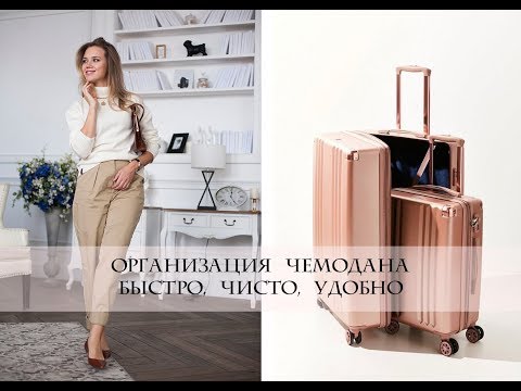 Видео: МИНИМАЛИЗМ - КАК БЫСТРО СОБРАТЬ ЧЕМОДАН
