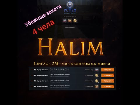 Видео: Lineage 2m | Тестим Убежище заката 4 человека, забираем плюхи. #l2m #mmorpg #l2community #lineage2m