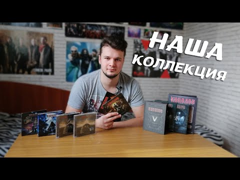 Видео: ОБЗОР КОЛЛЕКЦИИ ГРУППЫ КИПЕЛОВ