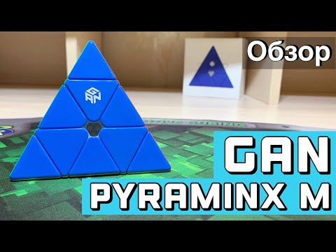 Видео: ОБЗОР САМОЙ ДОРОГОЙ ПИРАМИДКИ! GAN PYRAMINX M ENHANCED || + Мнение куберов